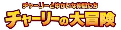 チャーリーの大冒険