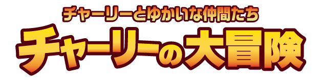チャーリーの大冒険