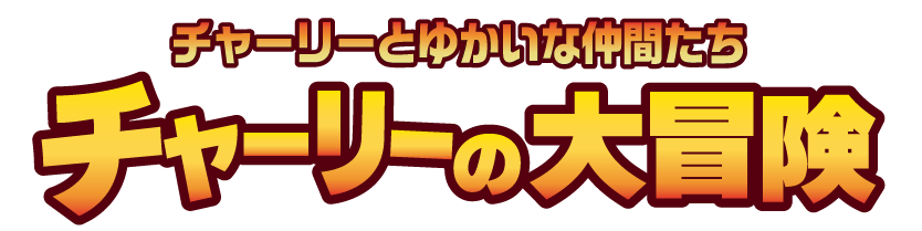 チャーリーの大冒険